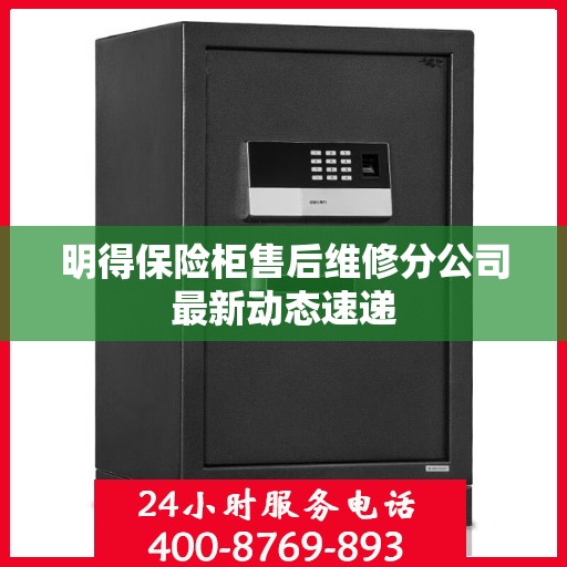 明得保险柜售后维修分公司最新动态速递