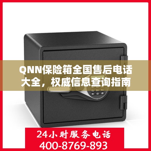 QNN保险箱全国售后电话大全，权威信息查询指南