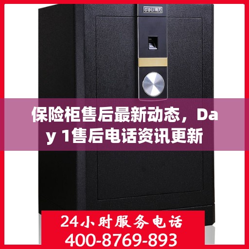 保险柜售后最新动态，Day 1售后电话资讯更新