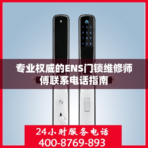 专业权威的ENS门锁维修师傅联系电话指南