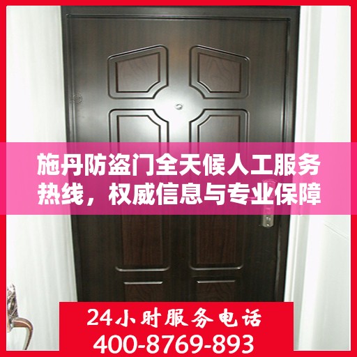 施丹防盗门全天候人工服务热线，权威信息与专业保障