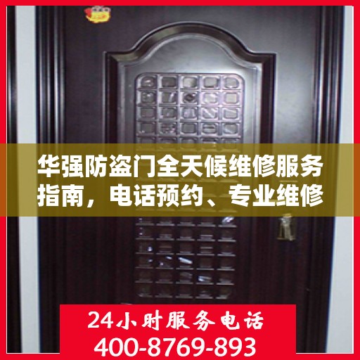 华强防盗门全天候维修服务指南，电话预约、专业维修一站式解决
