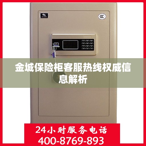金城保险柜客服热线权威信息解析