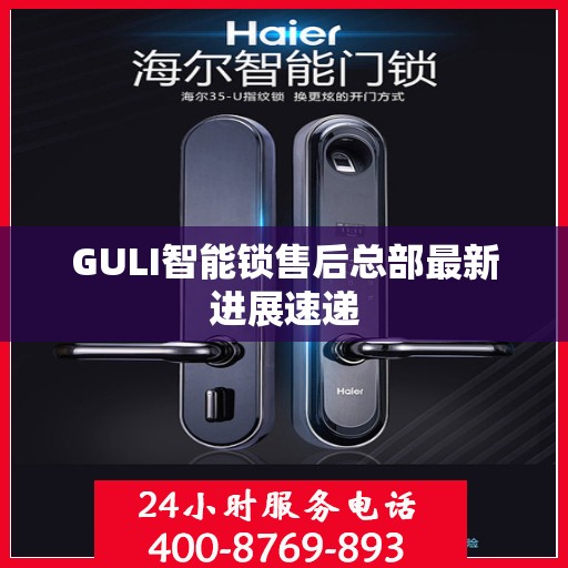 GULI智能锁售后总部最新进展速递