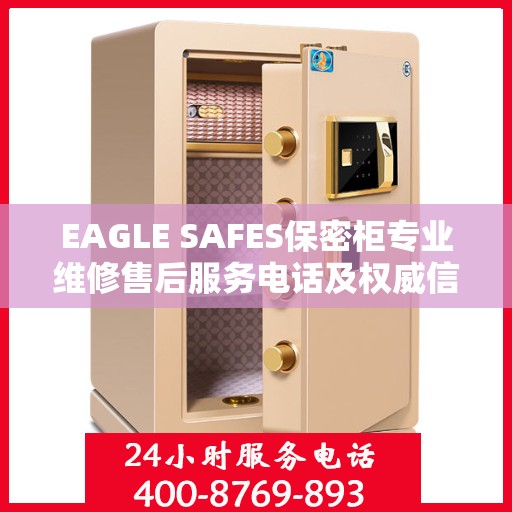 EAGLE SAFES保密柜专业维修售后服务电话及权威信息指南