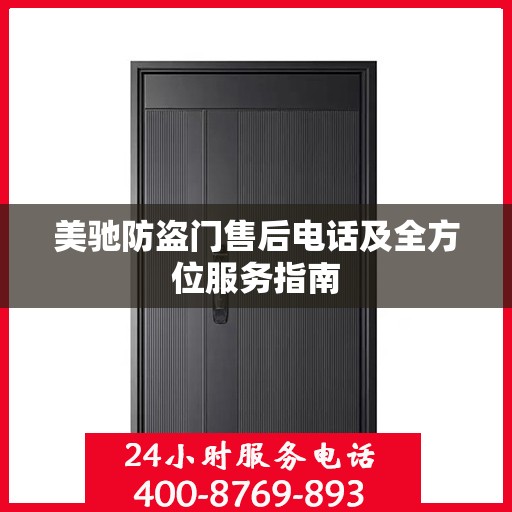 美驰防盗门售后电话及全方位服务指南