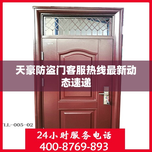 天豪防盗门客服热线最新动态速递