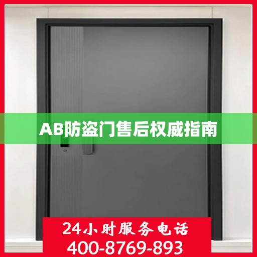 AB防盗门售后权威指南