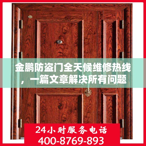 金鹏防盗门全天候维修热线，一篇文章解决所有问题