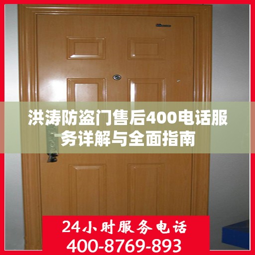 洪涛防盗门售后400电话服务详解与全面指南