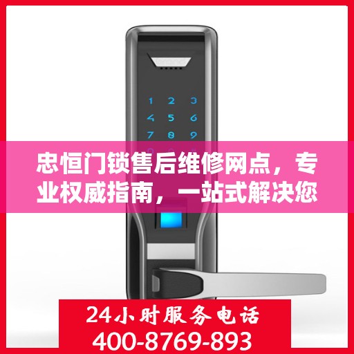 忠恒门锁售后维修网点，专业权威指南，一站式解决您的维修需求