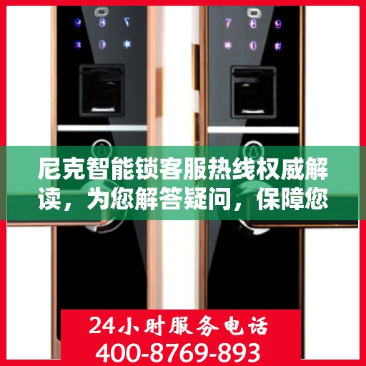 尼克智能锁客服热线权威解读，为您解答疑问，保障您的安全锁体验