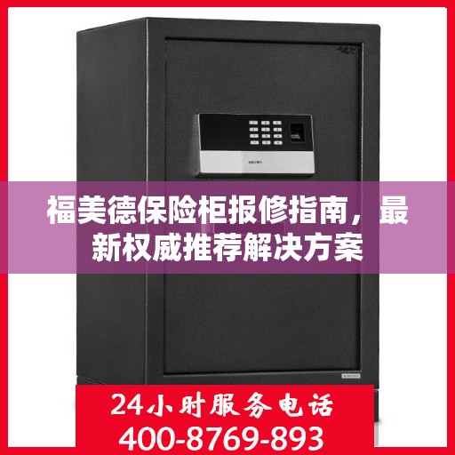 福美德保险柜报修指南，最新权威推荐解决方案
