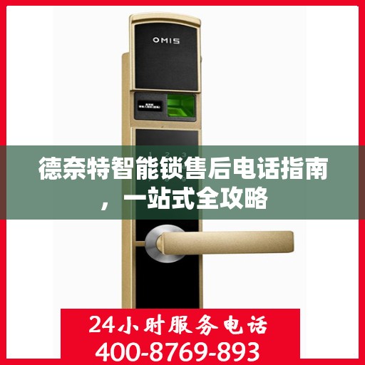 德奈特智能锁售后电话指南，一站式全攻略