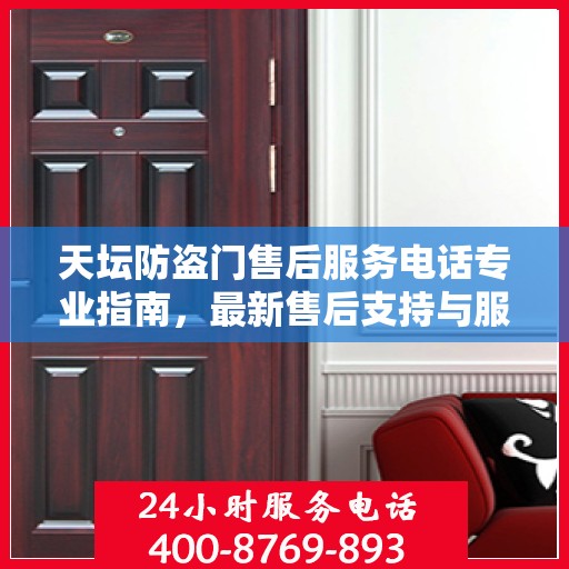 天坛防盗门售后服务电话专业指南，最新售后支持与服务攻略