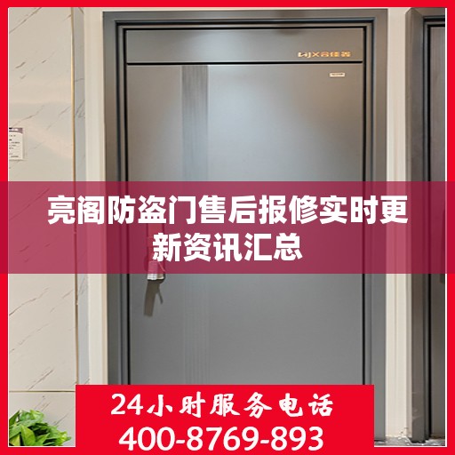 亮阁防盗门售后报修实时更新资讯汇总
