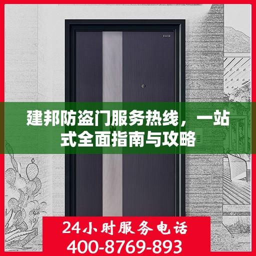 建邦防盗门服务热线，一站式全面指南与攻略