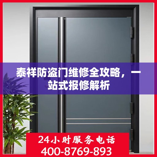 泰祥防盗门维修全攻略，一站式报修解析
