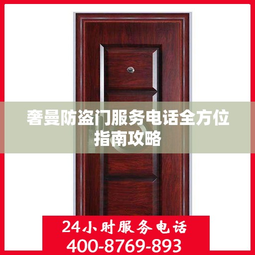 奢曼防盗门服务电话全方位指南攻略