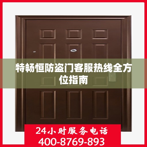 特畅恒防盗门客服热线全方位指南