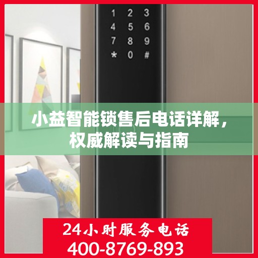 小益智能锁售后电话详解，权威解读与指南