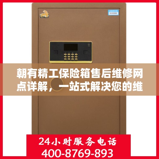 朝有精工保险箱售后维修网点详解，一站式解决您的维修难题