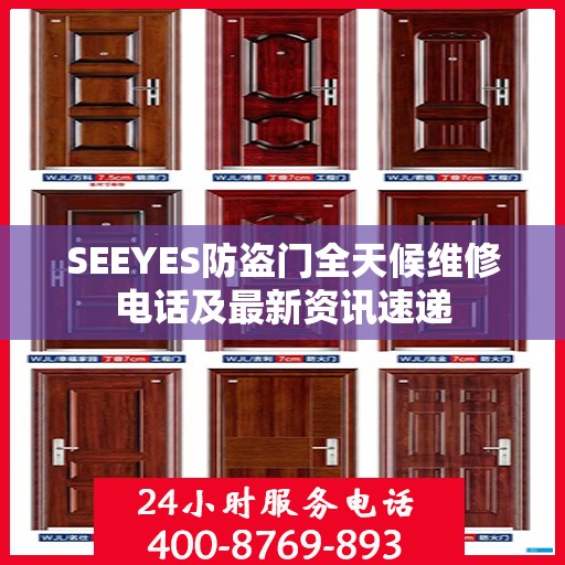 SEEYES防盗门全天候维修电话及最新资讯速递
