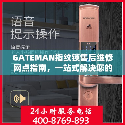 GATEMAN指纹锁售后维修网点指南，一站式解决您的维修需求