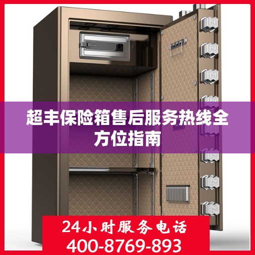 超丰保险箱售后服务热线全方位指南