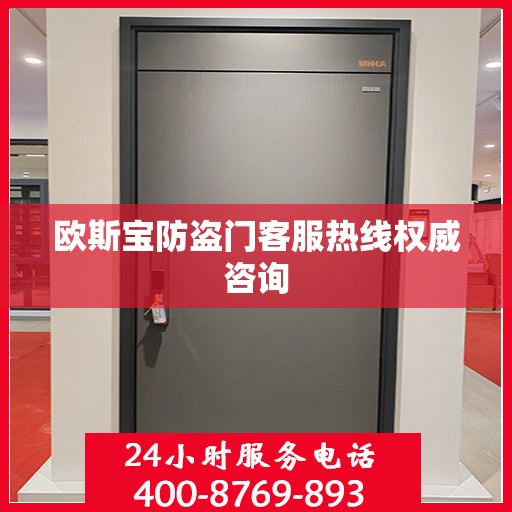 欧斯宝防盗门客服热线权威咨询