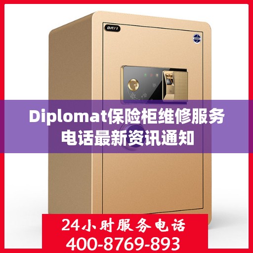 Diplomat保险柜维修服务电话最新资讯通知