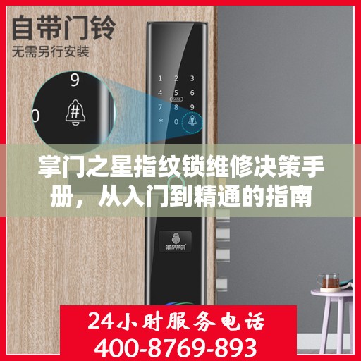 掌门之星指纹锁维修决策手册，从入门到精通的指南