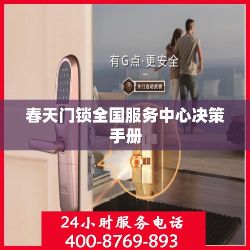 春天门锁全国服务中心决策手册