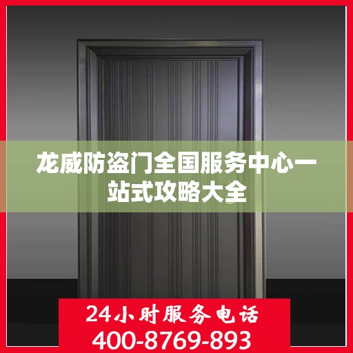 龙威防盗门全国服务中心一站式攻略大全