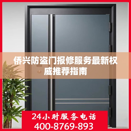 侨兴防盗门报修服务最新权威推荐指南