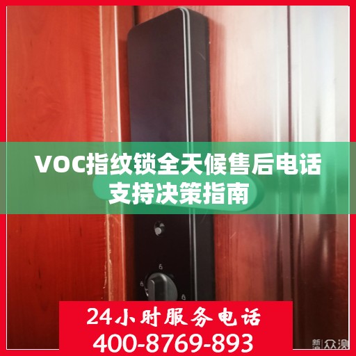 VOC指纹锁全天候售后电话支持决策指南