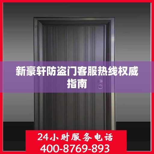 新豪轩防盗门客服热线权威指南