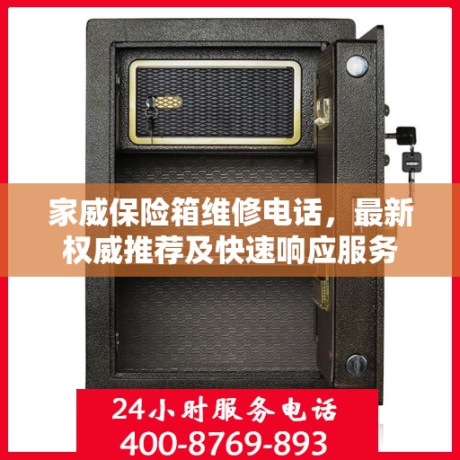 家威保险箱维修电话，最新权威推荐及快速响应服务