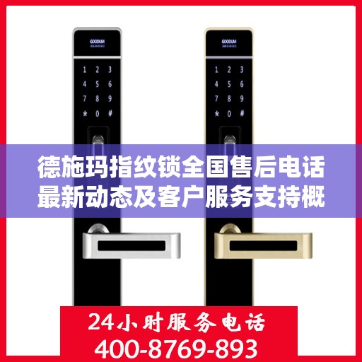 德施玛指纹锁全国售后电话最新动态及客户服务支持概览