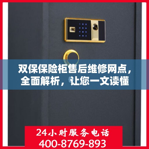 双保保险柜售后维修网点，全面解析，让您一文读懂