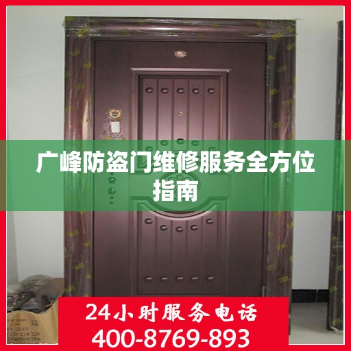 广峰防盗门维修服务全方位指南