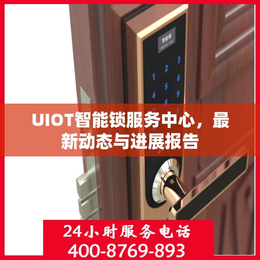 UIOT智能锁服务中心，最新动态与进展报告