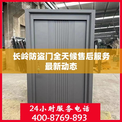长岭防盗门全天候售后服务最新动态