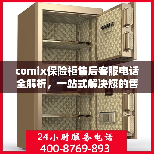 comix保险柜售后客服电话全解析，一站式解决您的售后需求