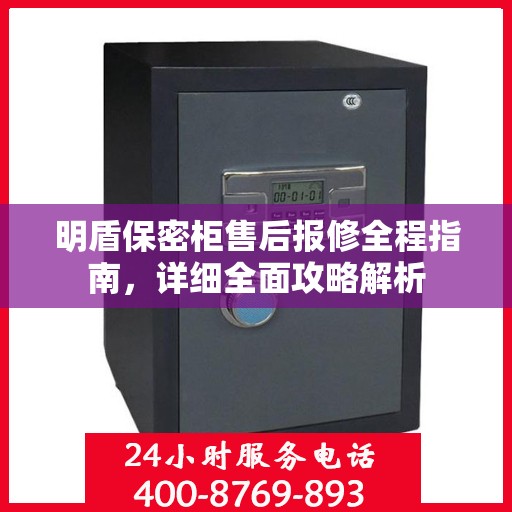 明盾保密柜售后报修全程指南，详细全面攻略解析