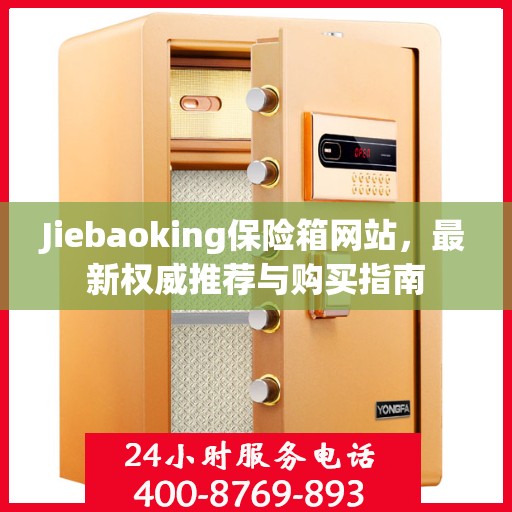 Jiebaoking保险箱网站，最新权威推荐与购买指南