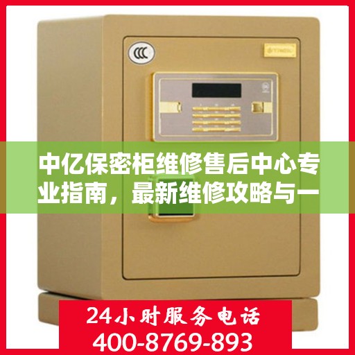中亿保密柜维修售后中心专业指南，最新维修攻略与一站式服务体验
