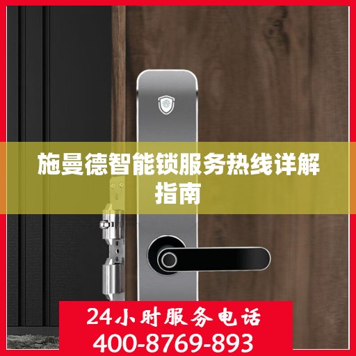 施曼德智能锁服务热线详解指南