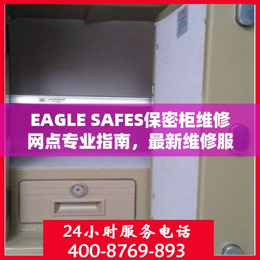 EAGLE SAFES保密柜维修网点专业指南，最新维修服务攻略