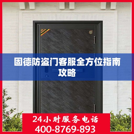 固德防盗门客服全方位指南攻略